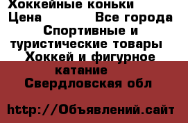 Хоккейные коньки Bauer › Цена ­ 1 500 - Все города Спортивные и туристические товары » Хоккей и фигурное катание   . Свердловская обл.